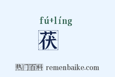 茯蕶是什么意思的图片